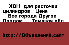 ХОН  для расточки цилиндров › Цена ­ 1 490 - Все города Другое » Продам   . Томская обл.